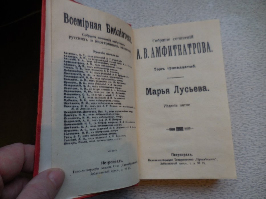 Амфитеатров А. Собрание сочинений. Том 13. Марья Лусьева.