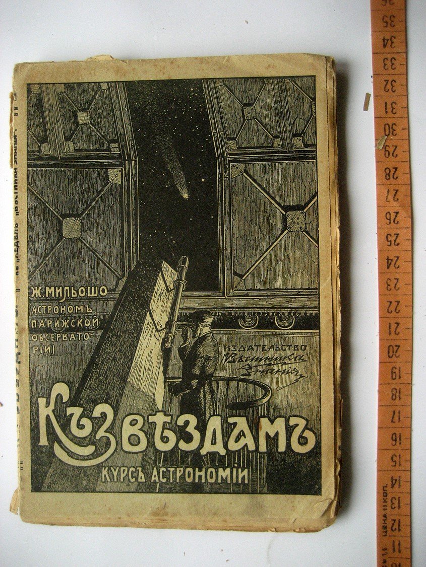 Мильошо Ж. (Г.) К звездам. Популярный курс астрономии