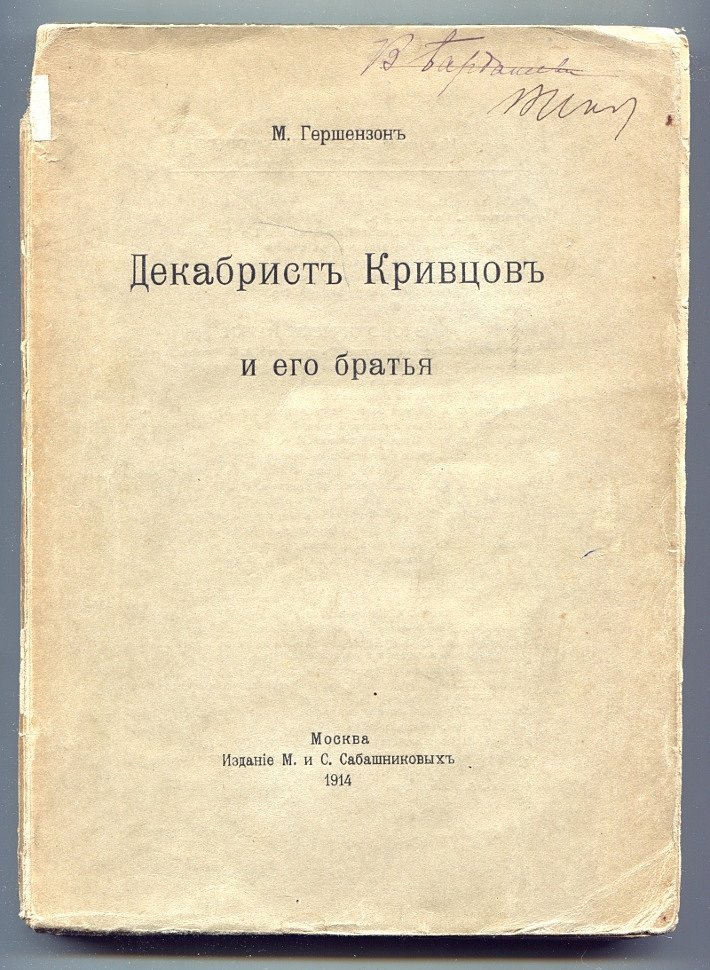 Гершензон М. Декабрист Кривцов и его братья.