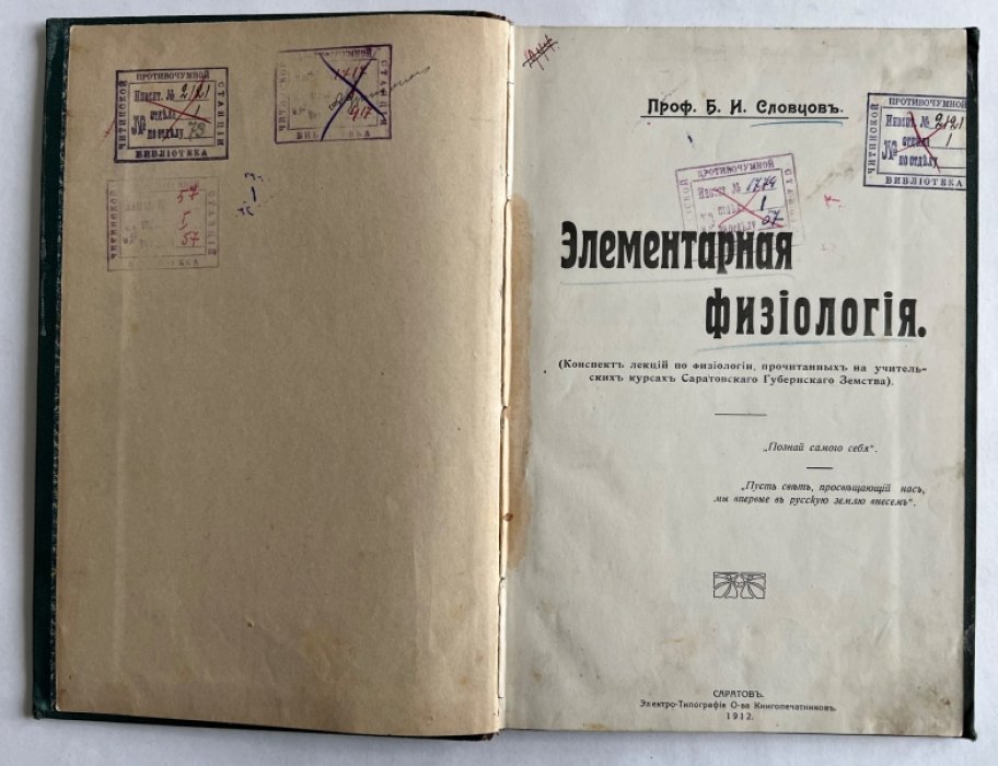 Словцов Б.И. Элементарная физиология.