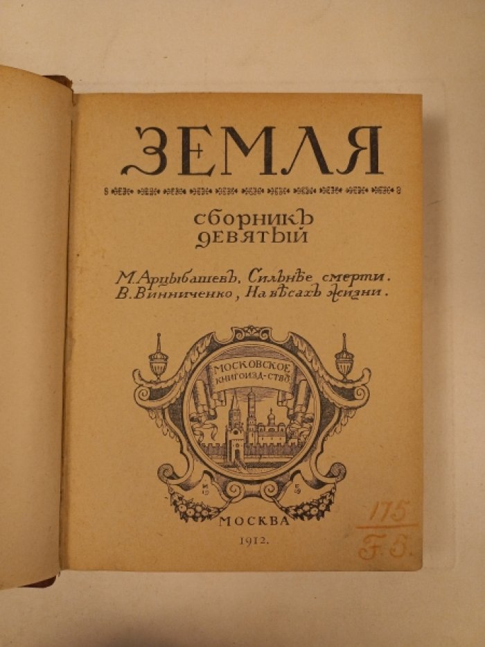 Земля. Сборник девятый. М.Арцыбашев. `Сильнее смерти`, В.Винниченко. `На весах жизни`.