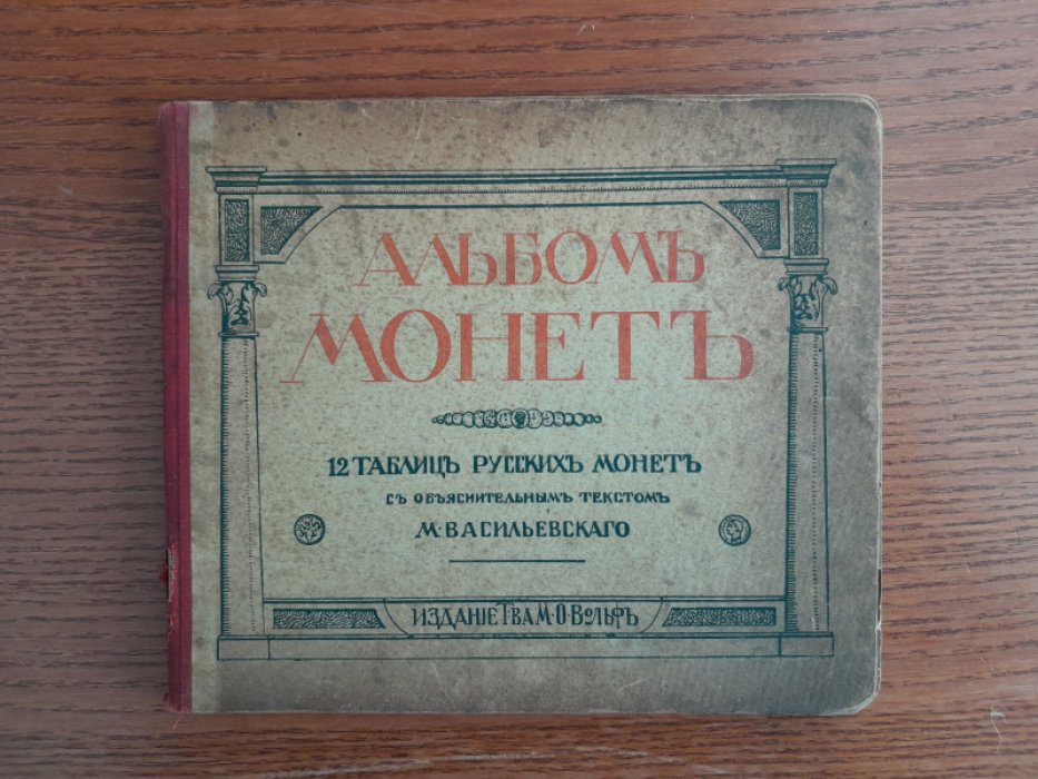 Васильевский М. Альбом монет. 12 таблиц русских монет с древнейших времен и до наших дней.