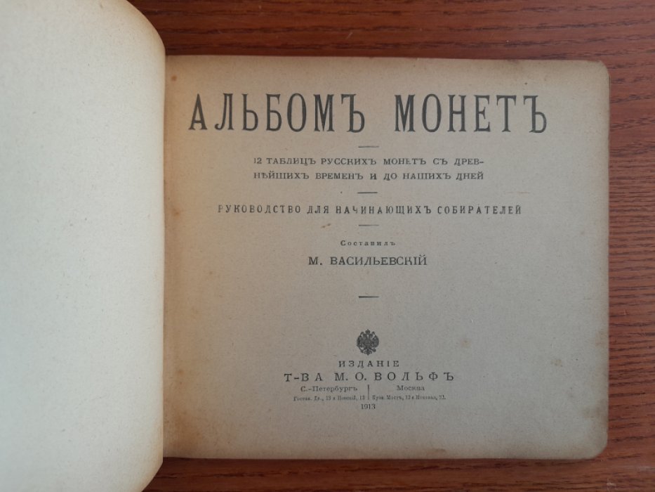 Васильевский М. Альбом монет. 12 таблиц русских монет с древнейших времен и до наших дней.