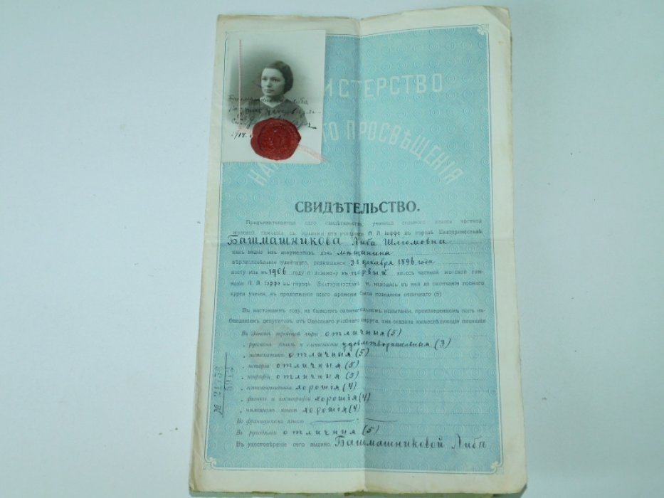 Свидетельство об окончании 7 класса Екатеринославской женской гимназии П.Л.Иоффе.