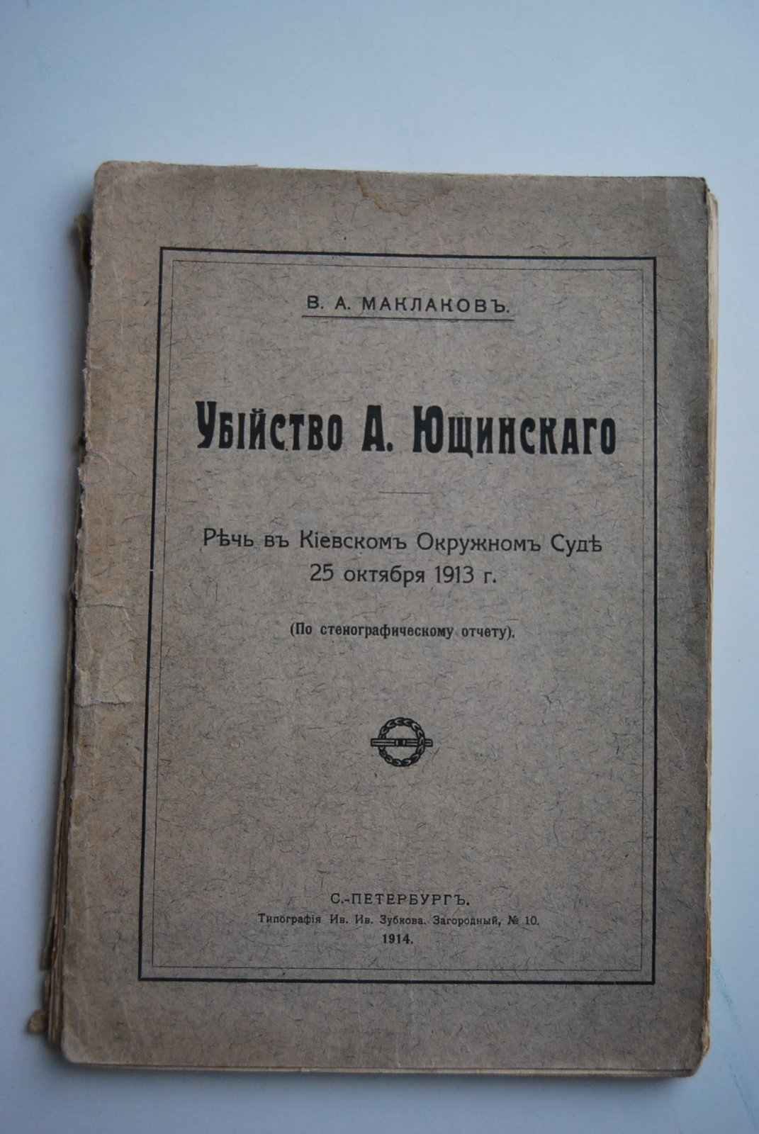 Маклаков В.А. Убийство А.Ющинского.