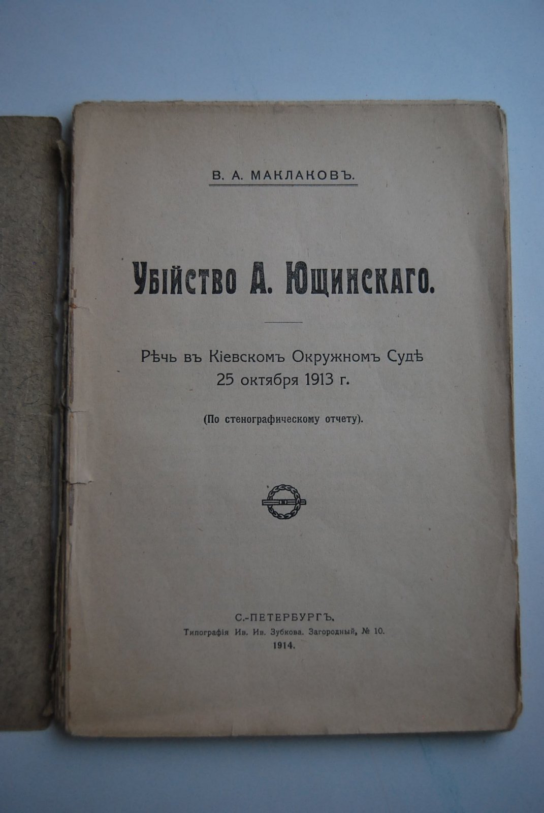 Маклаков В.А. Убийство А.Ющинского.