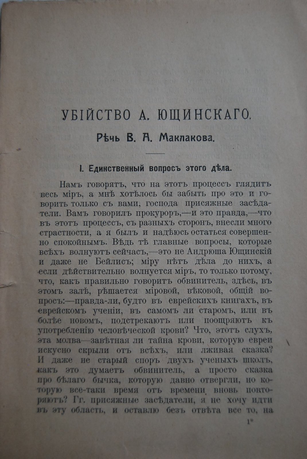 Маклаков В.А. Убийство А.Ющинского.