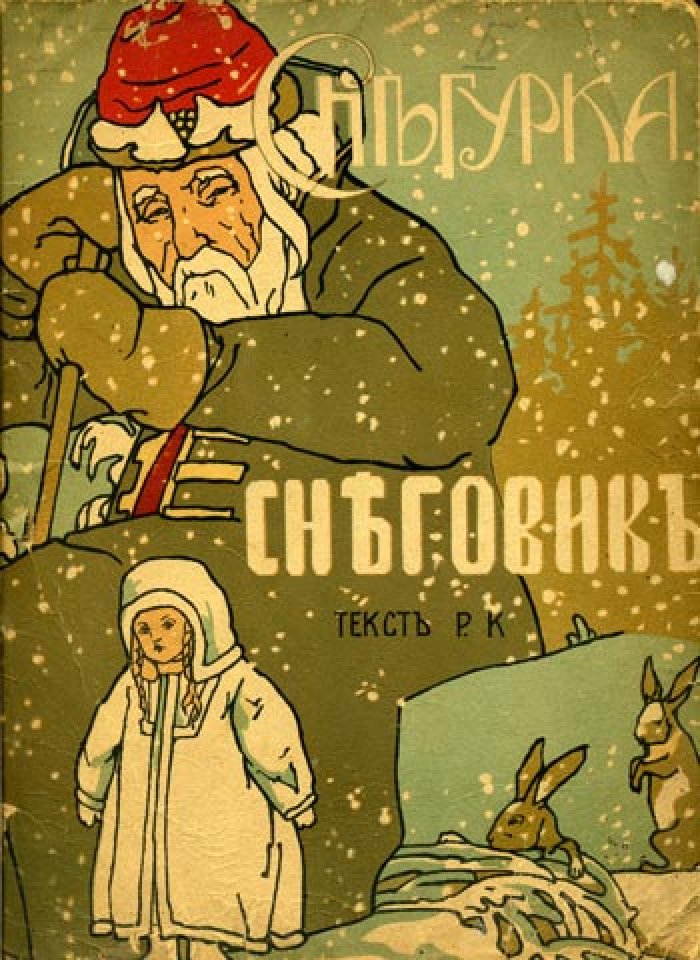 Р.К. (Кудашева Р.А.) Снегурка. Снеговик