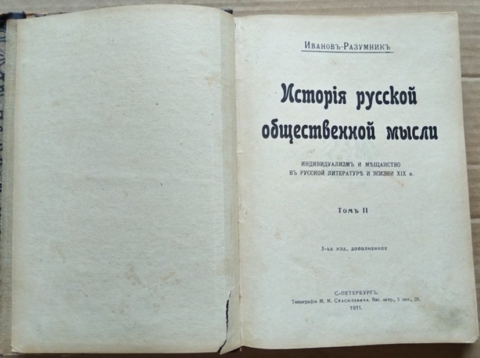 Иванов-Разумник. История русской общественной мысли. Индивидуализм и мещанство в русской литературе и жизни XIX в. Том 2. 