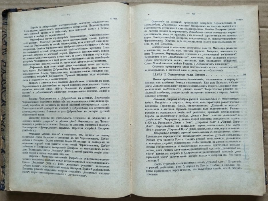 Иванов-Разумник. История русской общественной мысли. Индивидуализм и мещанство в русской литературе и жизни XIX в. Том 2. 
