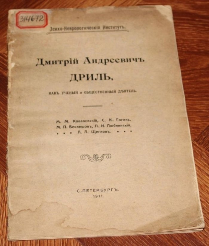 Дмитрий Андреевич Дриль, как ученый и общественный деятель
