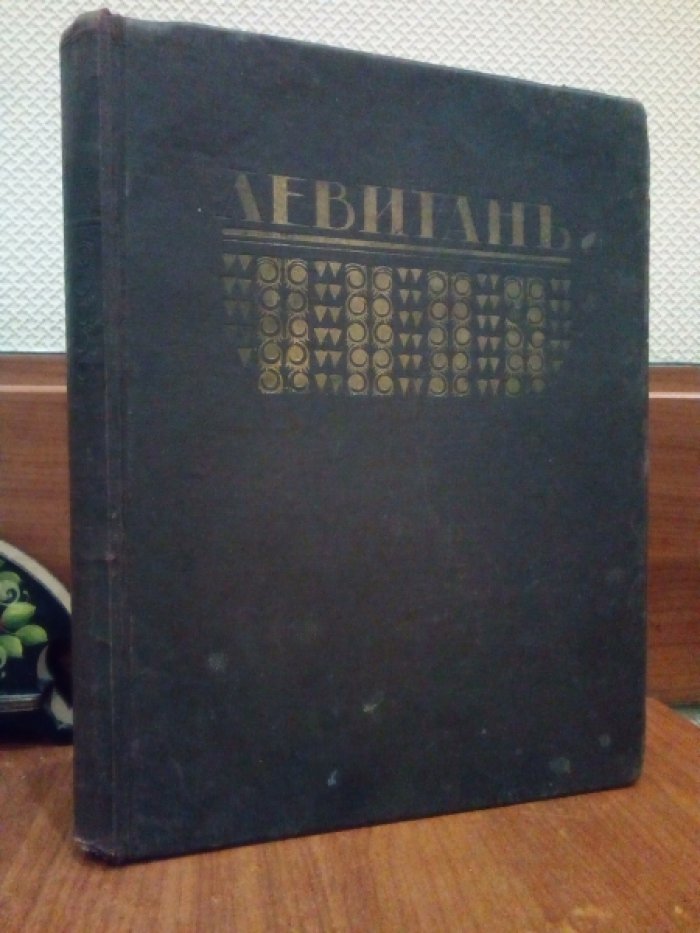 Грабарь И., Глаголь С. Исаак Ильич Левитан. Жизнь и творчество.
