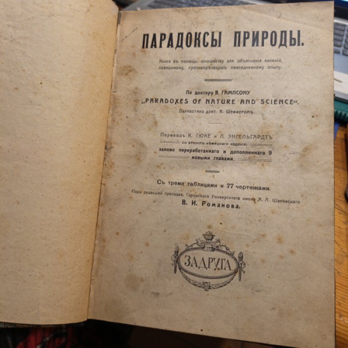 Парадоксы природы. Книга в помощь юношеству для объяснения явлений, повидимому противоречащих повседневному опыту.