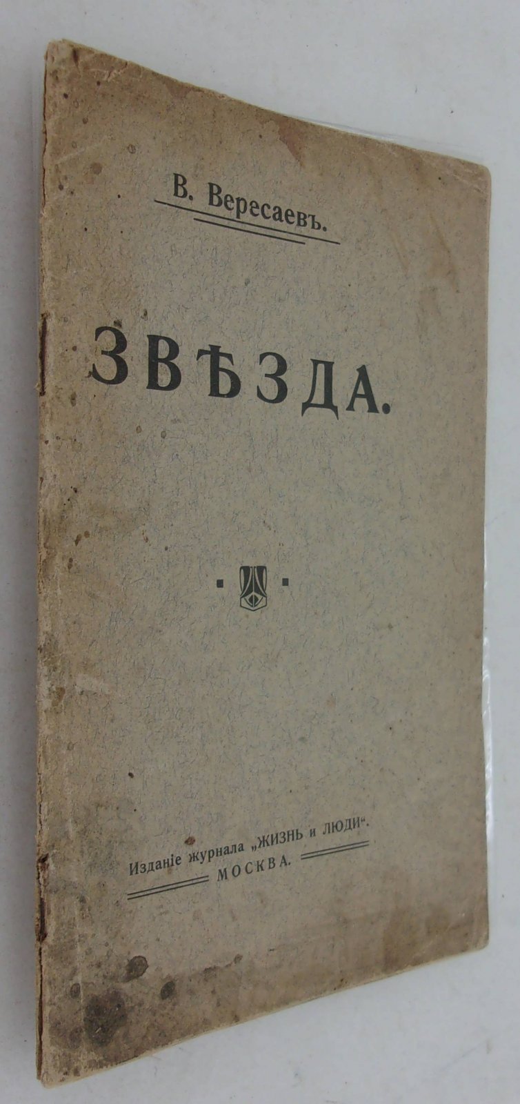 Вересаев В. Звезда.