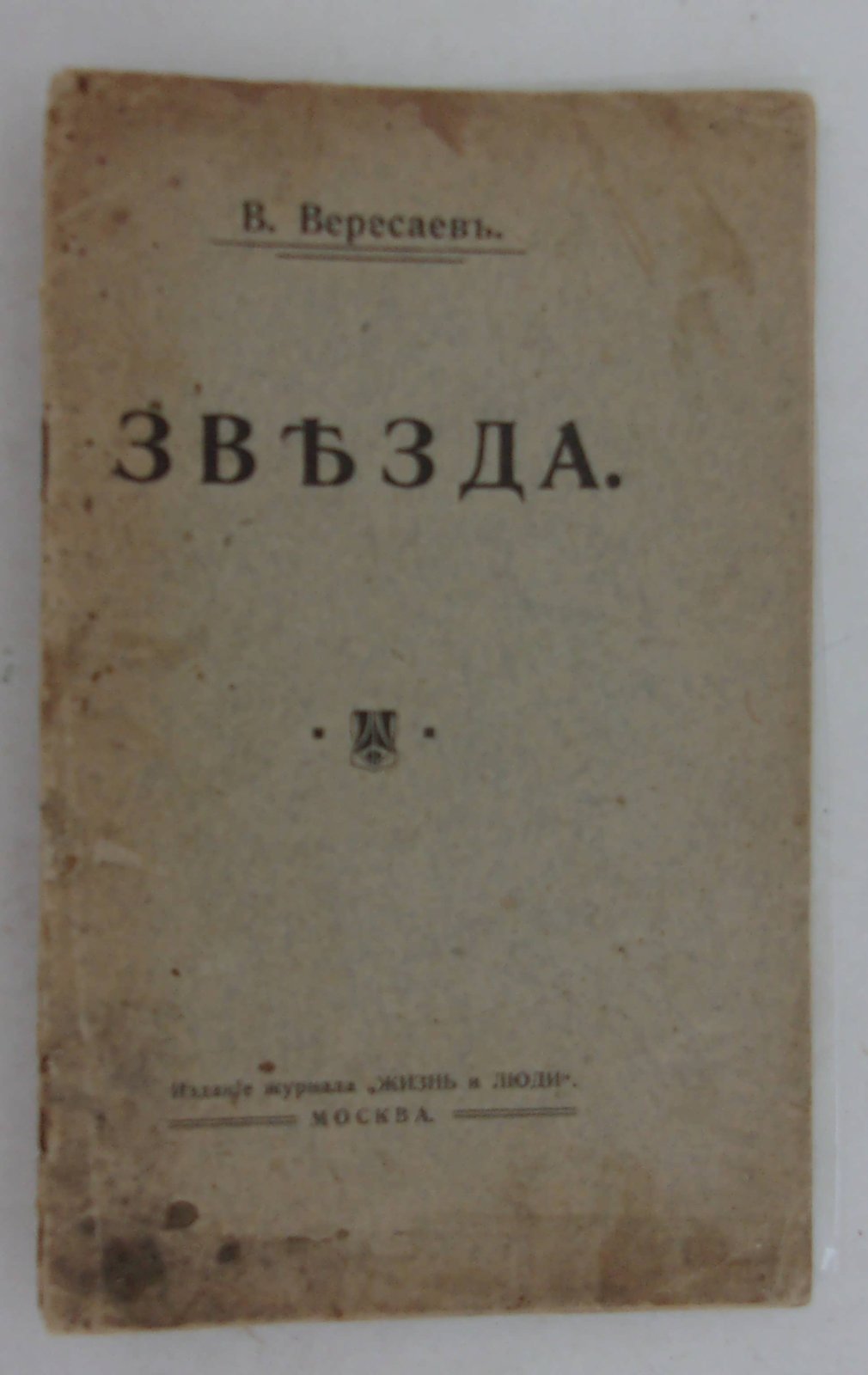Вересаев В. Звезда.