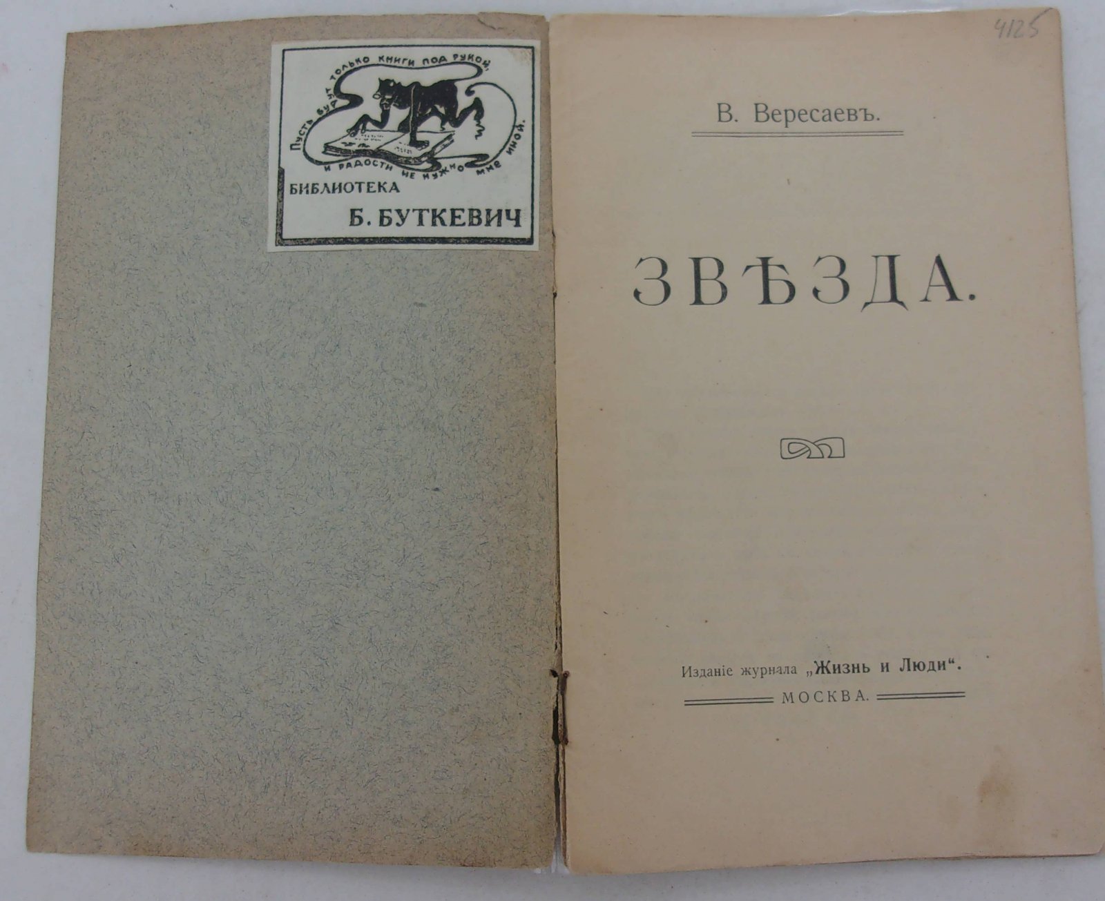 Вересаев В. Звезда.