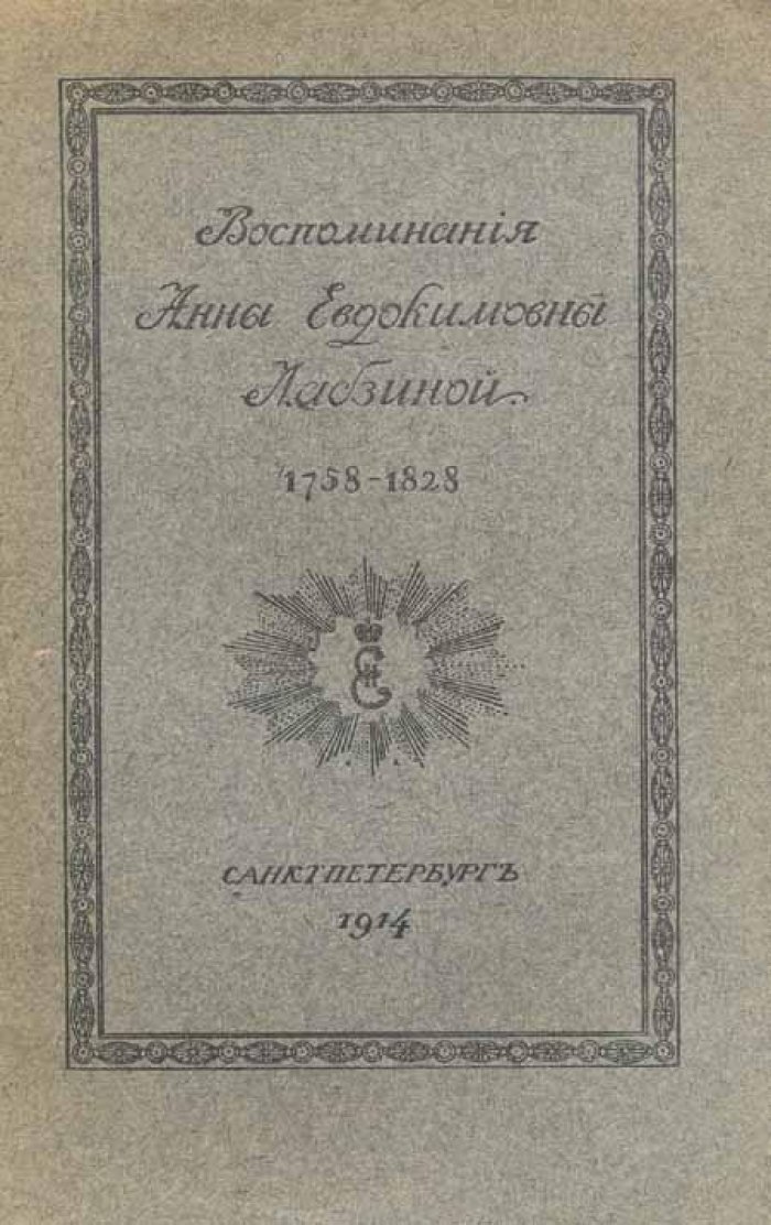 Лабзина, А. Е. Воспоминания Анны Евдокимовны Лабзиной. 1758-1828.