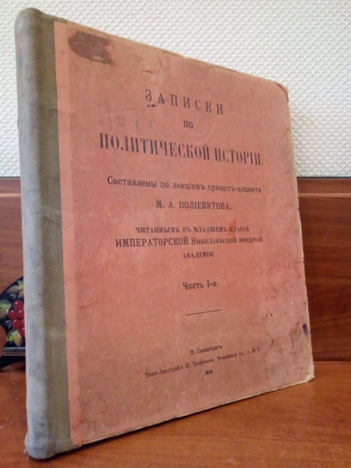 Полиевктов М.А. Записки по политической истории.