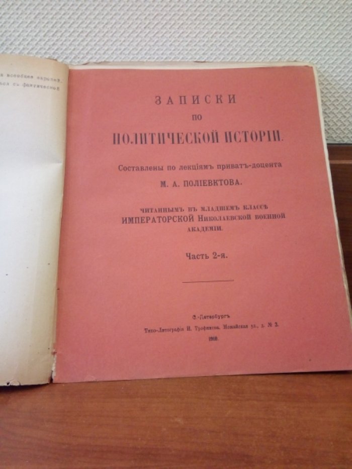 Полиевктов М.А. Записки по политической истории.