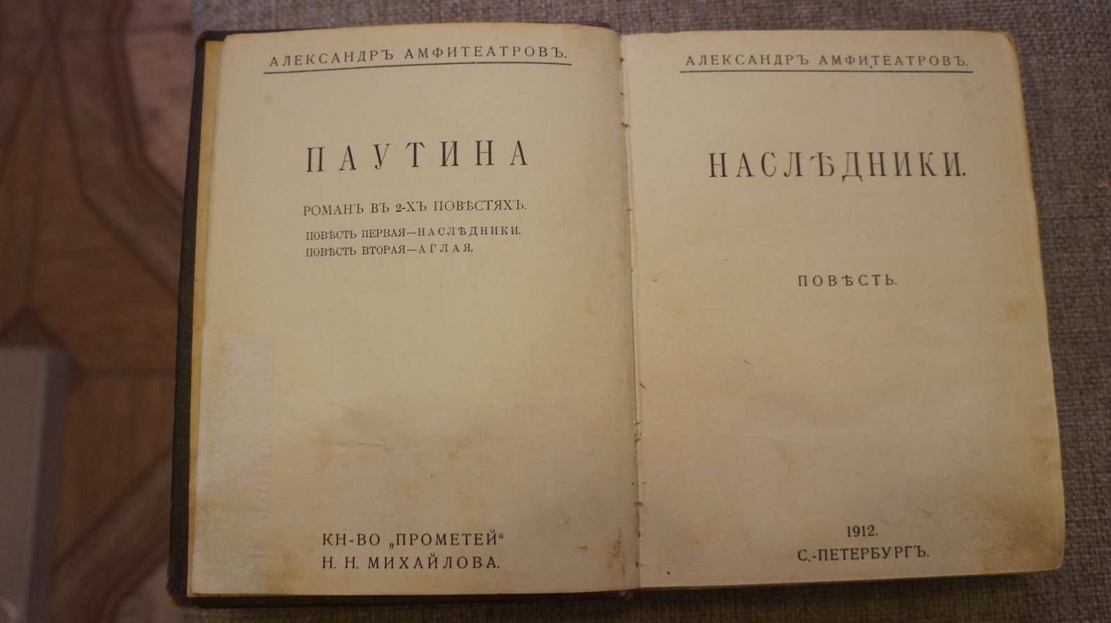 Амфитеатров А. Паутина: Роман в двух повестях. Повесть первая: Наследники. Повесть вторая (роман): Аглая.