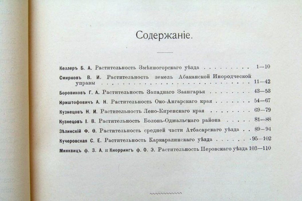 Предварительный отчет о ботанических исследованиях в Сибири и в Туркестане в 1910 г.