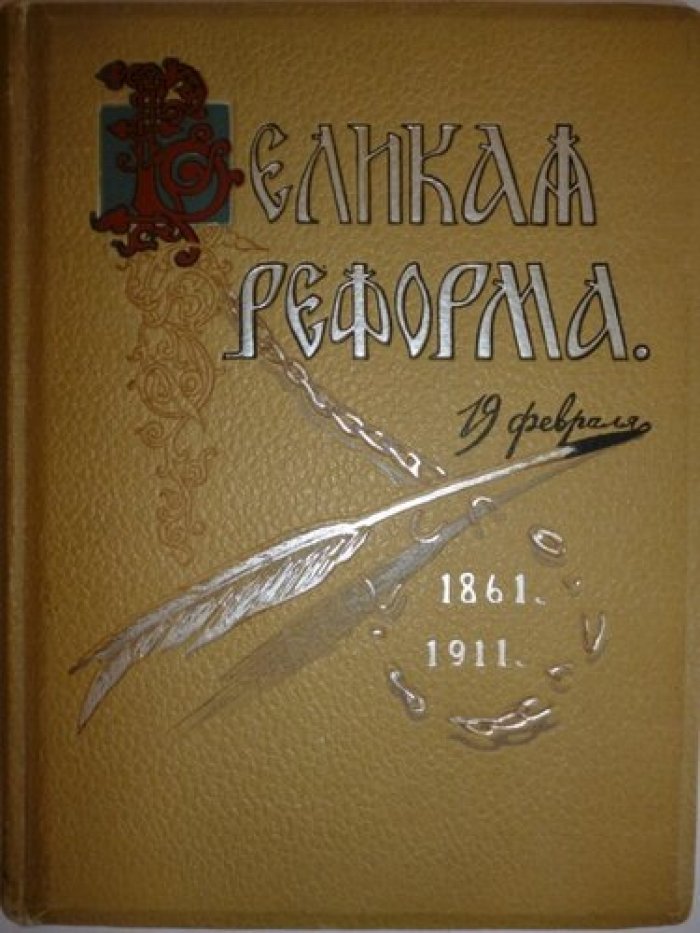 Великая реформа. Русское общество и крестьянский вопрос в прошлом и настоящем. В VI-ти томах. Том V.