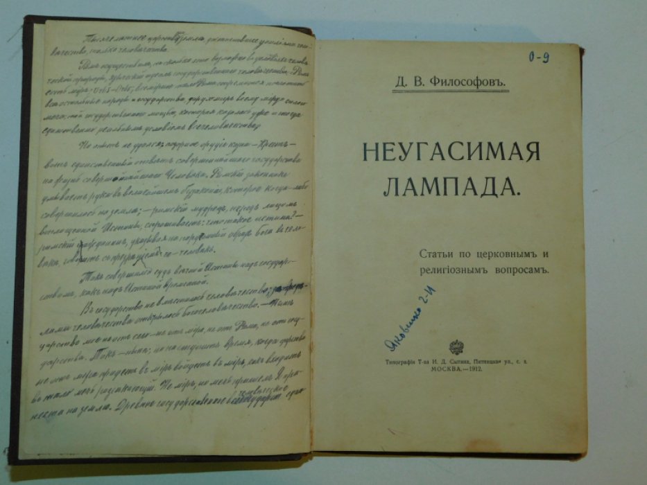 Философов Д.В. Неугасимая лампада. Статьи по церковным и религиозным вопросам.