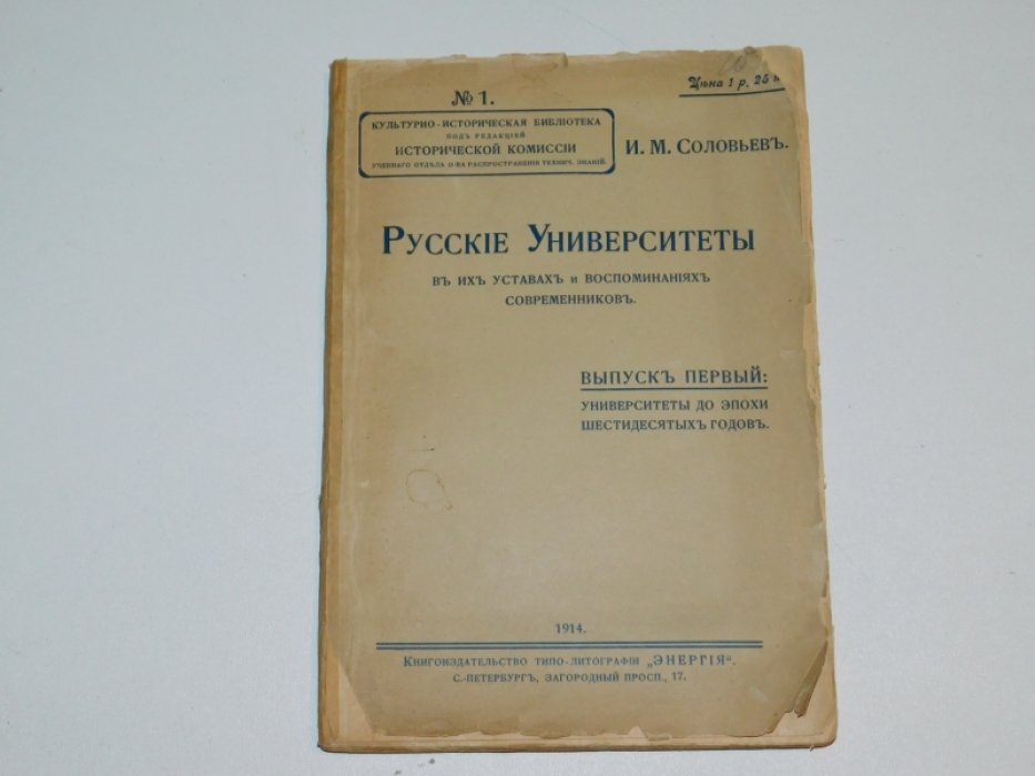 Соловьев И.М. Русские университеты в их уставах и воспоминаниях современников. Вып.1 и единств.