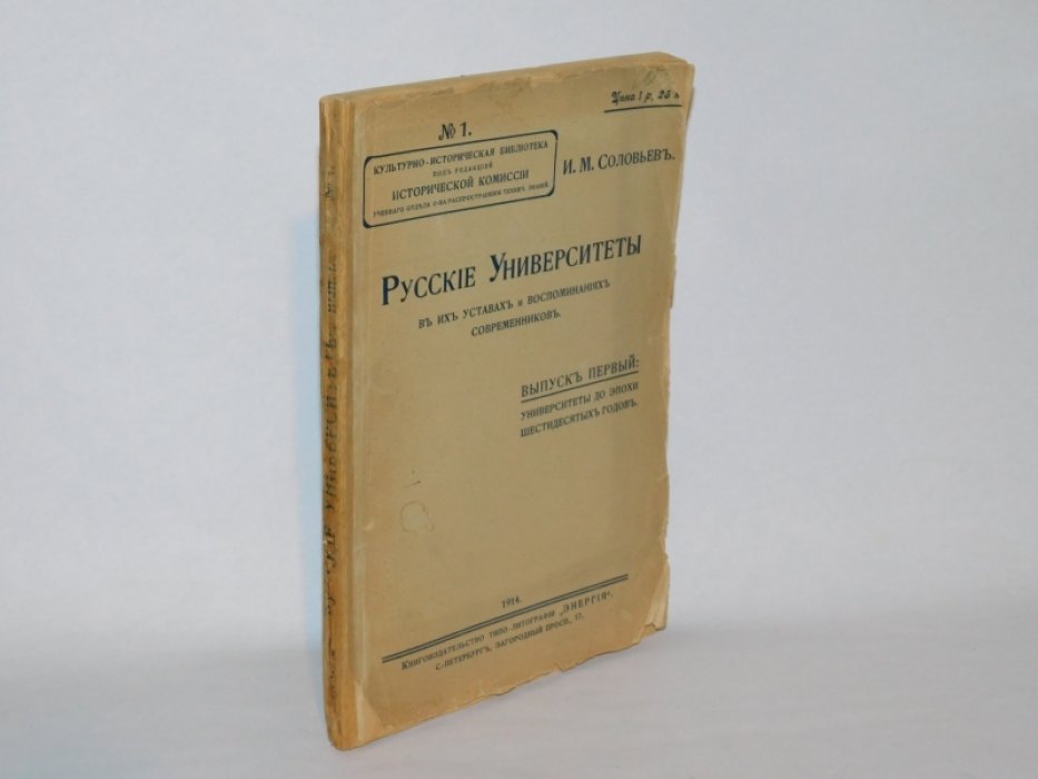 Соловьев И.М. Русские университеты в их уставах и воспоминаниях современников. Вып.1 и единств.