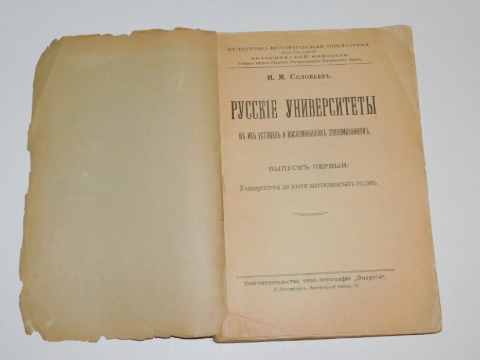 Соловьев И.М. Русские университеты в их уставах и воспоминаниях современников. Вып.1 и единств.