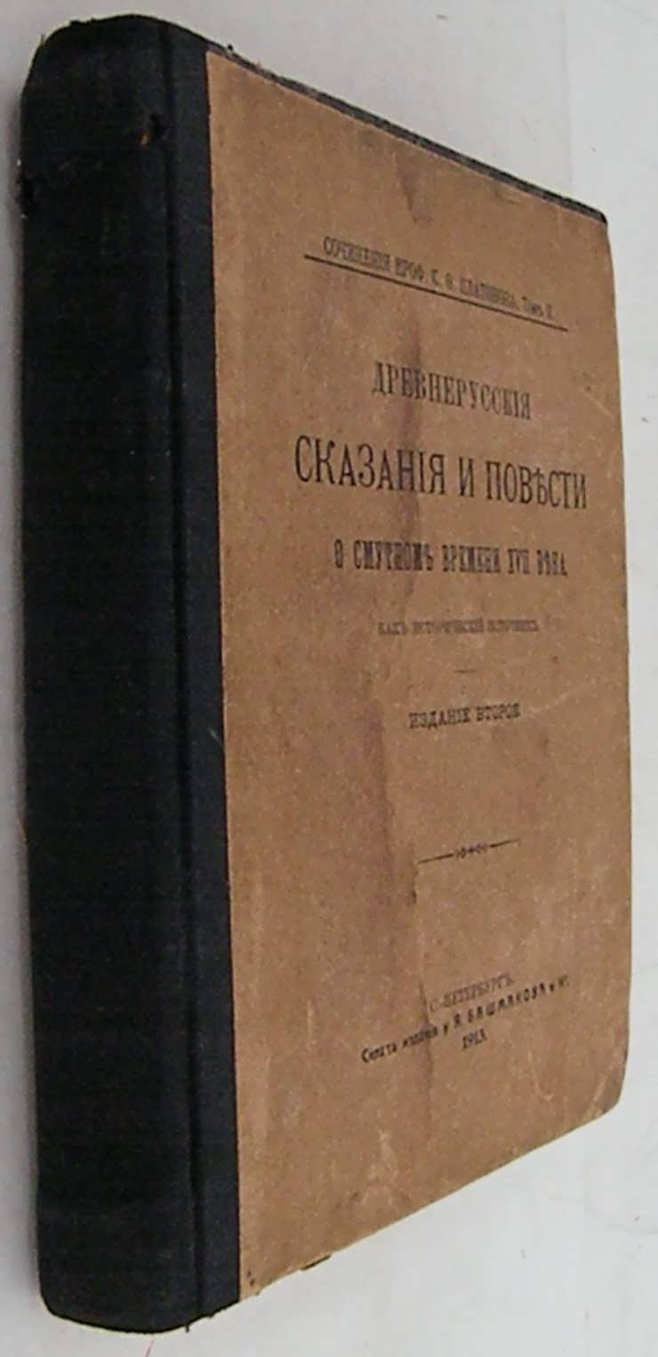 Платонов С.Ф. Сочинения. Т. 2.