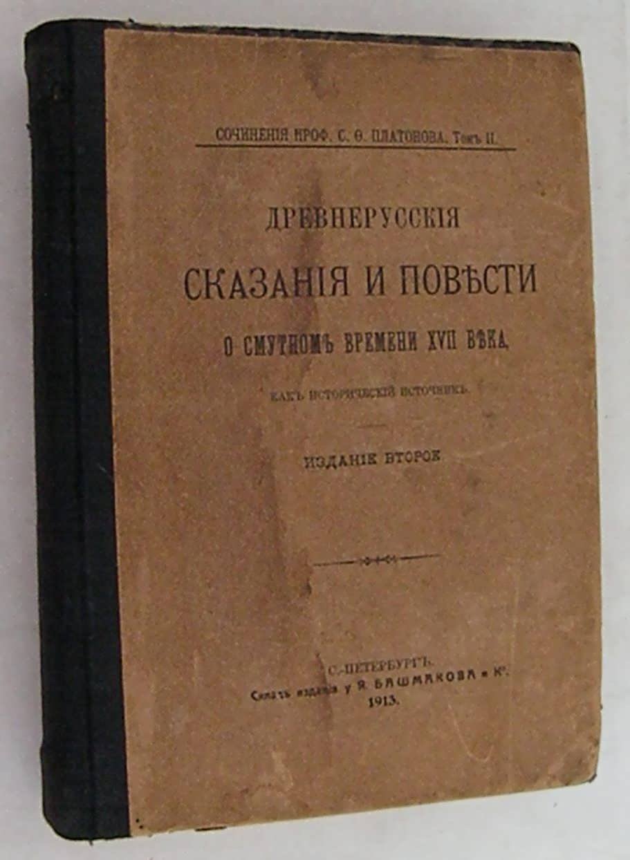 Платонов С.Ф. Сочинения. Т. 2.