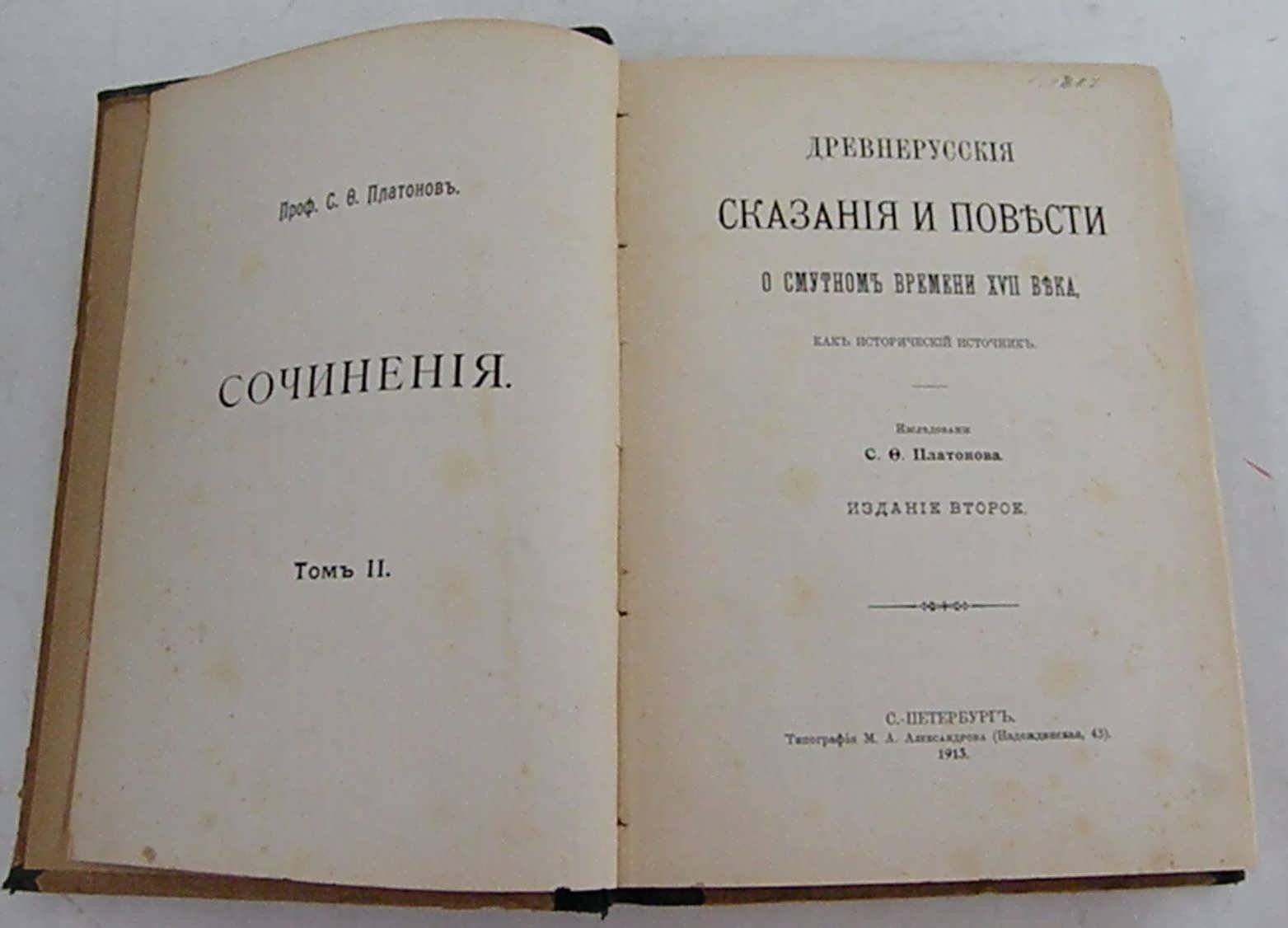 Платонов С.Ф. Сочинения. Т. 2.