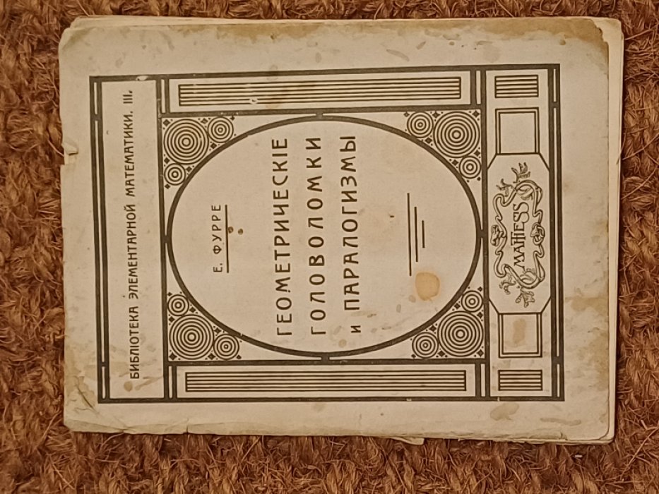 Фурре Е. Перевод К.И. Баковой Геометрические головоломки и паралогизмы.
