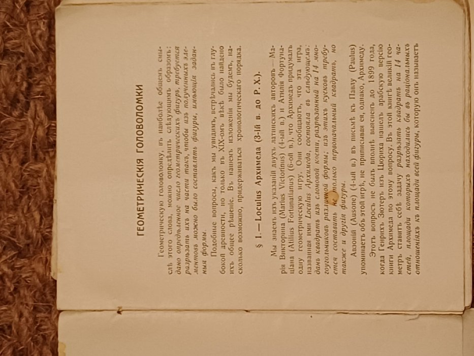 Фурре Е. Перевод К.И. Баковой Геометрические головоломки и паралогизмы.