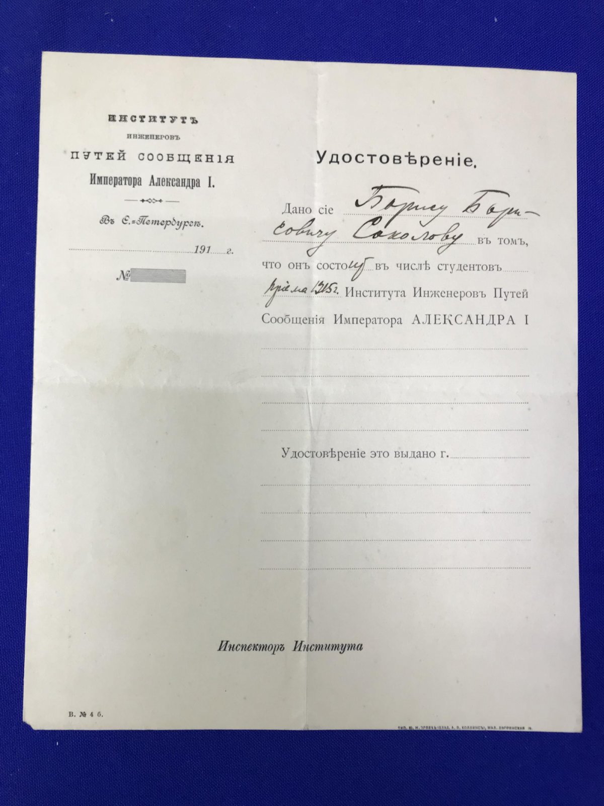 Соколов Борис Борисович. Удостоверение в том, что Б.Б. Соколов состоит с 1915 г. в числе студентов Института инженеров путей сообщения.