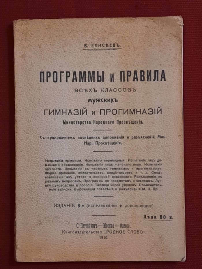 Елисеев В. Программы и правила всех классов мужских гимназий и прогимназий Министерства Народного Просвещения.