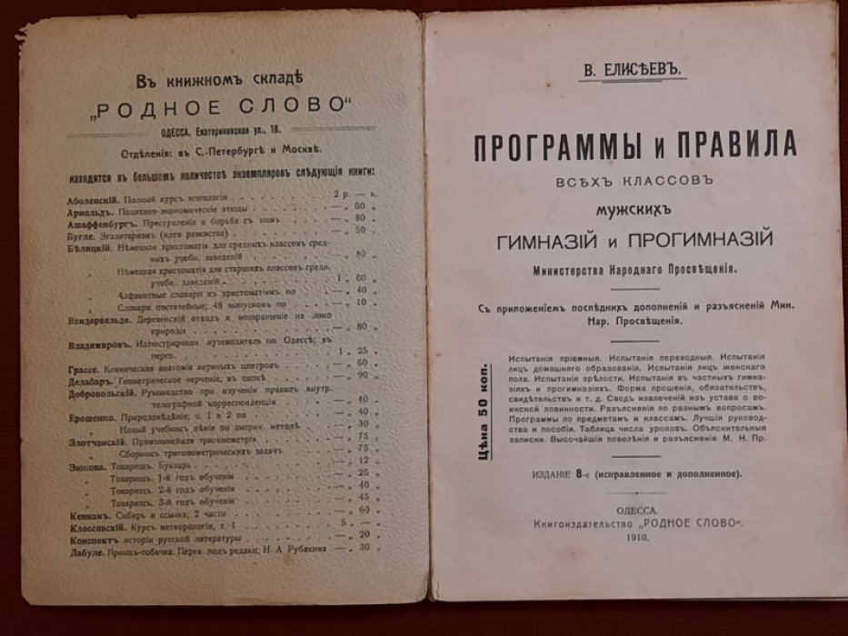 Елисеев В. Программы и правила всех классов мужских гимназий и прогимназий Министерства Народного Просвещения.