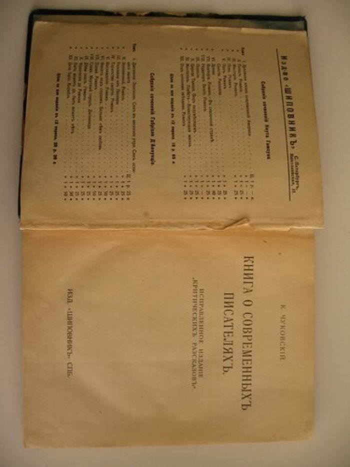 Чуковский К. Книга о современных писателях.