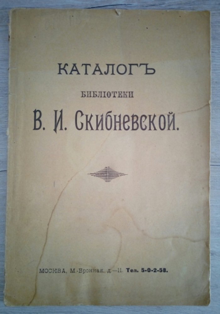 Каталог библиотеки В.И.Скибневской