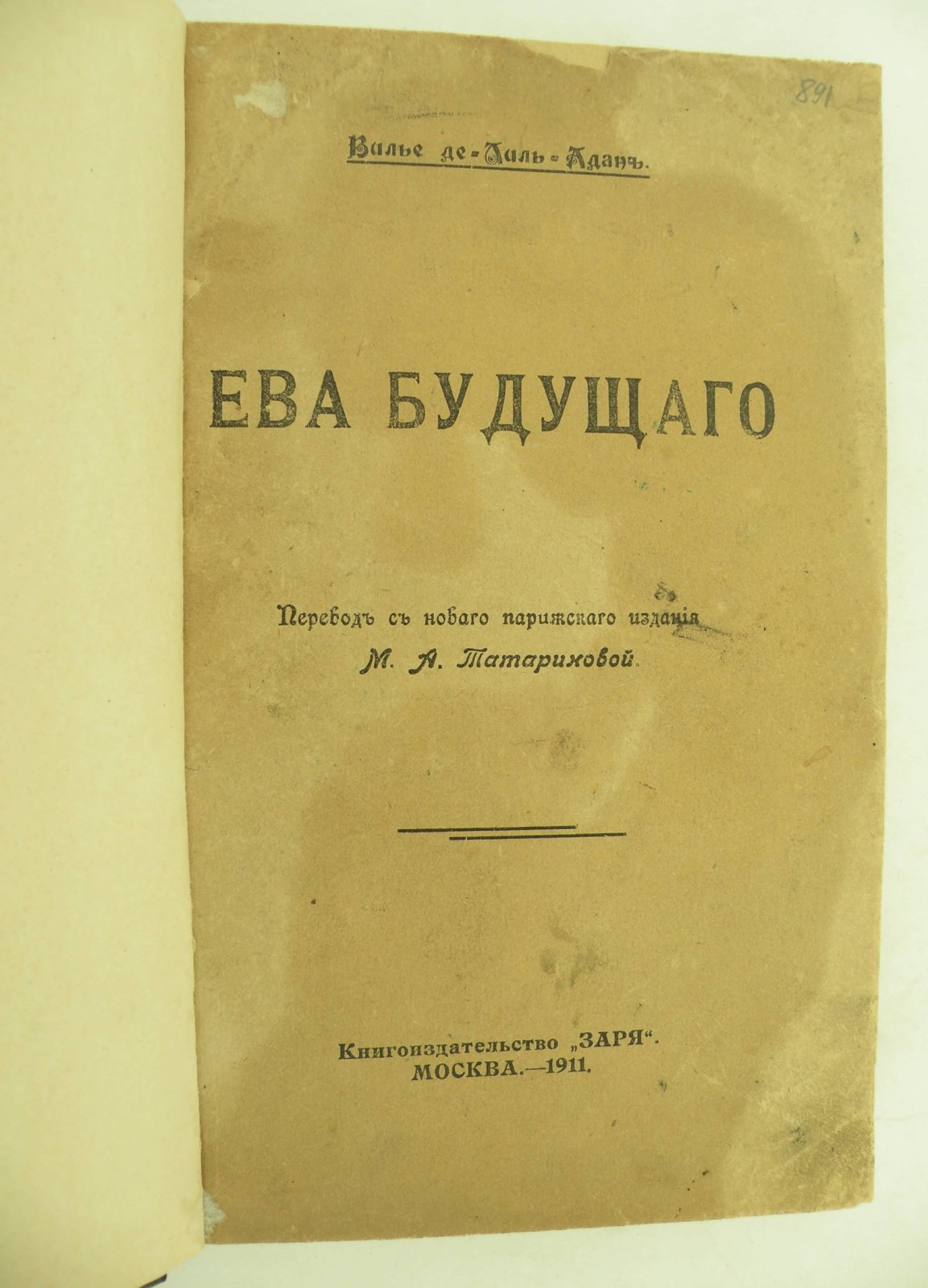 Вилье де Лиль-Адан. Ева Будущего.