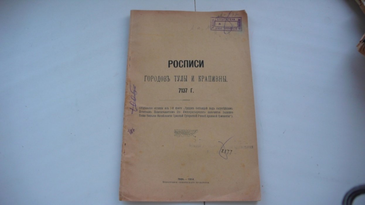 Росписи городов Тулы и Крапивны. 7137г.