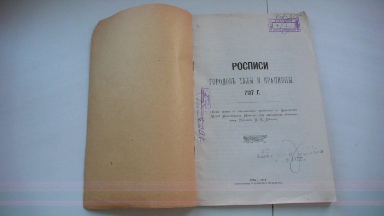 Росписи городов Тулы и Крапивны. 7137г.
