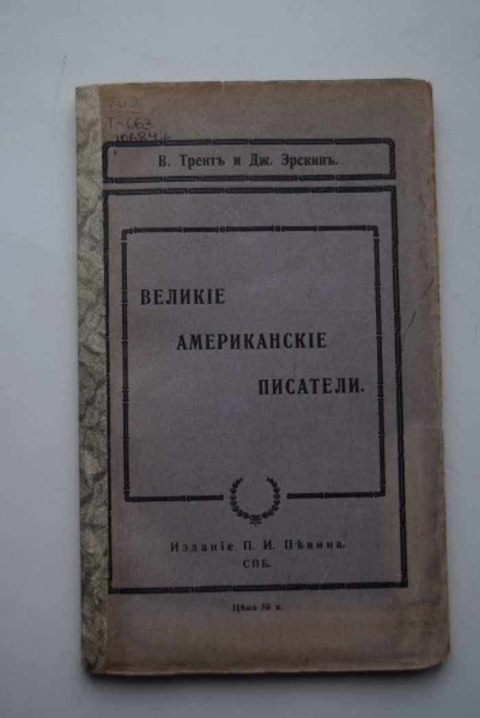 Трент В.,Эрскин Дж. Великие американские писатели.