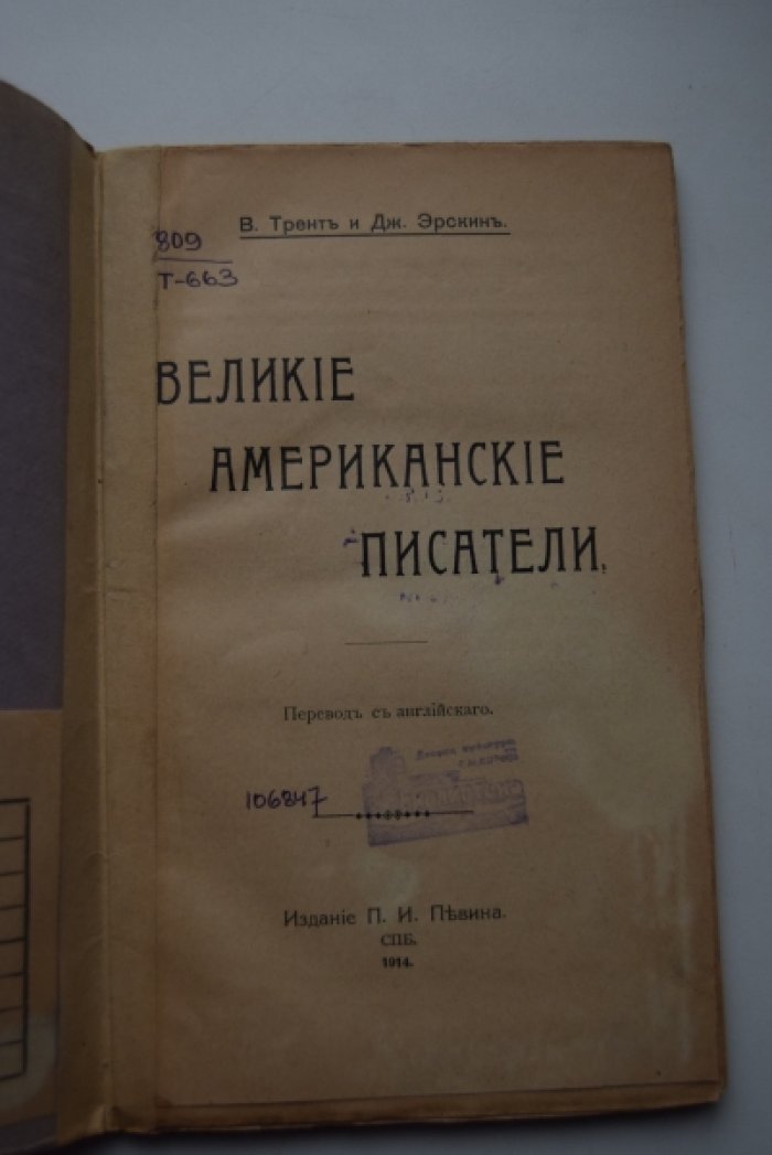Трент В.,Эрскин Дж. Великие американские писатели.