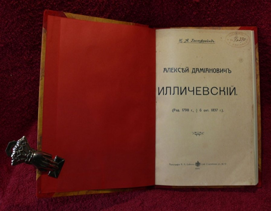 Гастфрейнд Н.А. Алексей Дамианович Илличевский. (Род. 1798 г - 6 окт. 1837 г.)