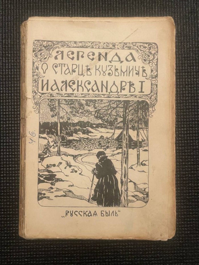 Василич Г. Император Александр I и старец Феодор Кузьмич. (Легенда о старце Кузмиче и Александре I).