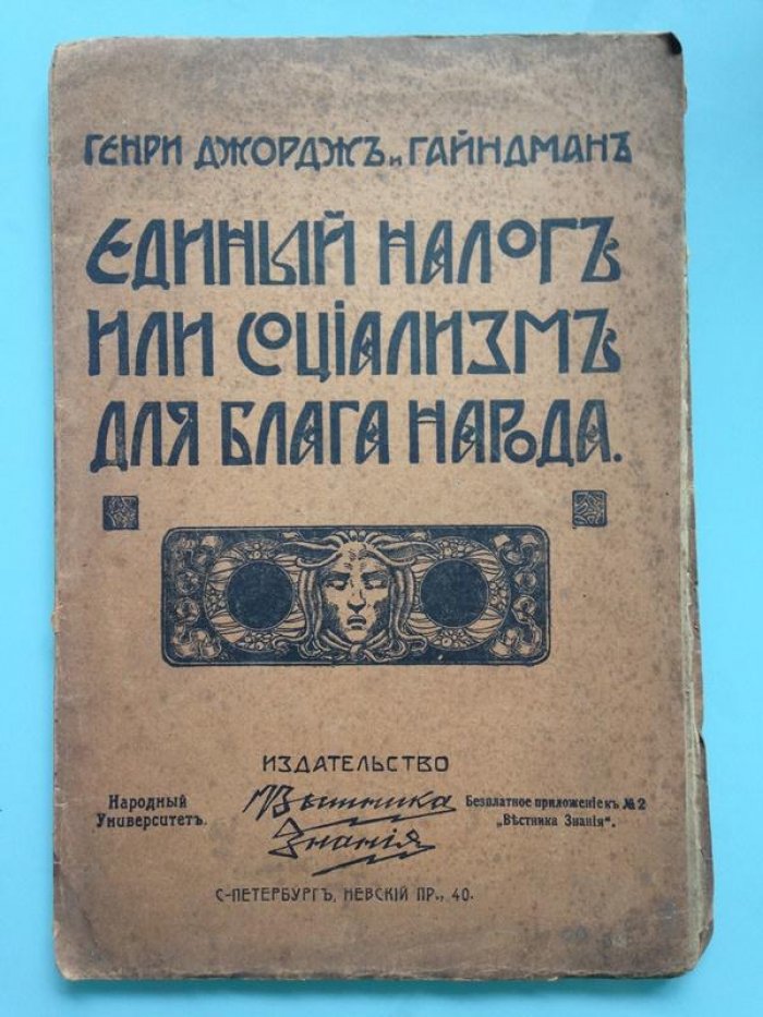 Генри Джордж и Гайндман. Единый налог или социализм для блага народа.