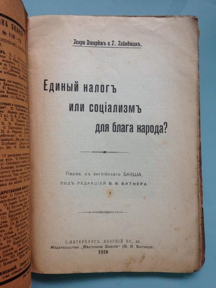 Генри Джордж и Гайндман. Единый налог или социализм для блага народа.