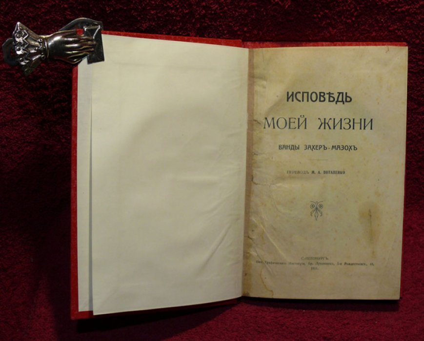 Захер-Мазох Ванда. Исповедь моей жизни.